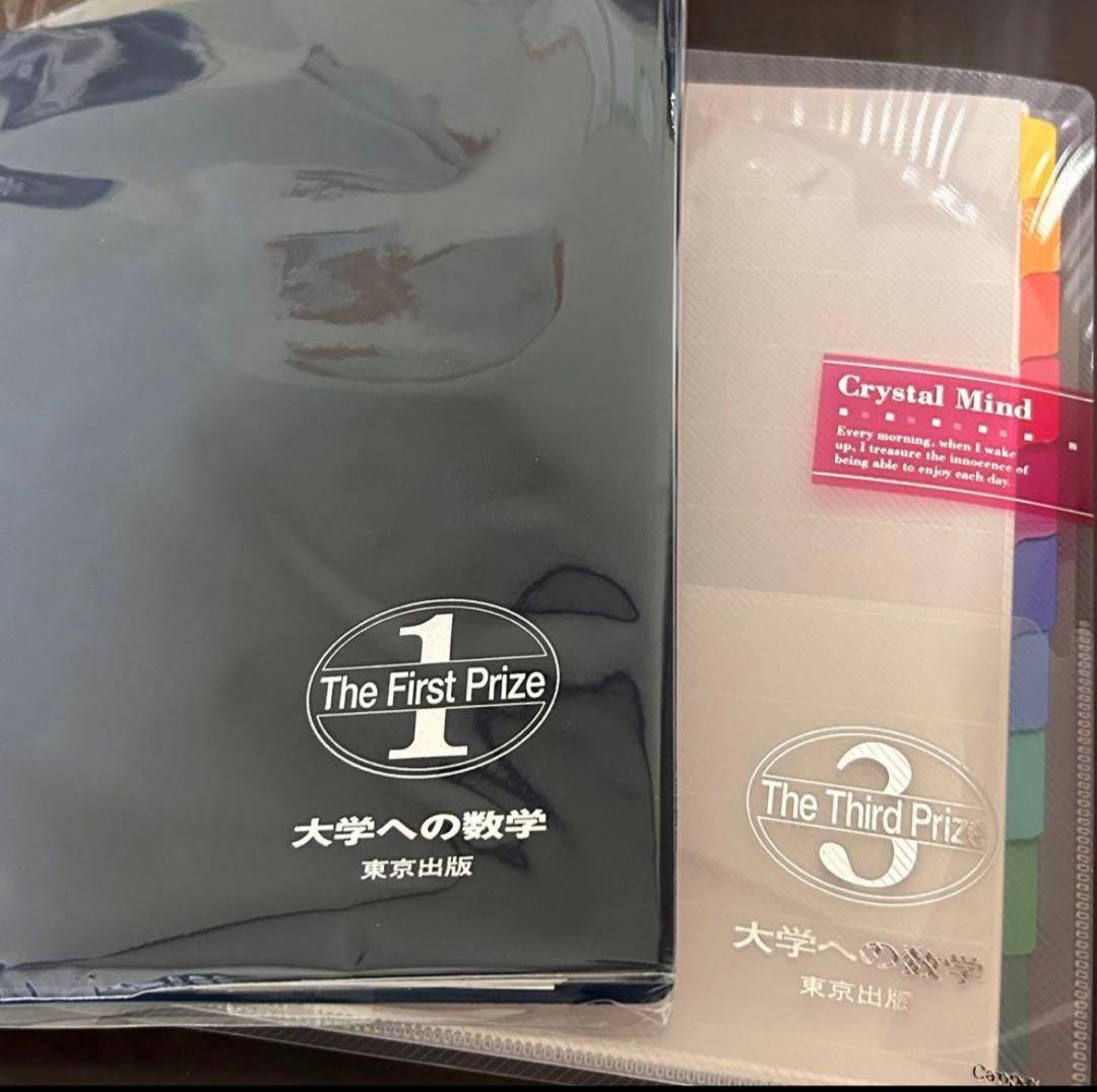 大学への数学　月刊学力コンテスト　１位の証のバインダー