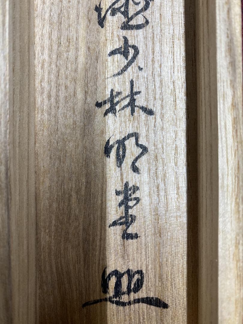 n*e様 横井明堂『澗水湛如藍』少林寺住職 茶道具 一行書 大阪府 臨済宗大徳寺