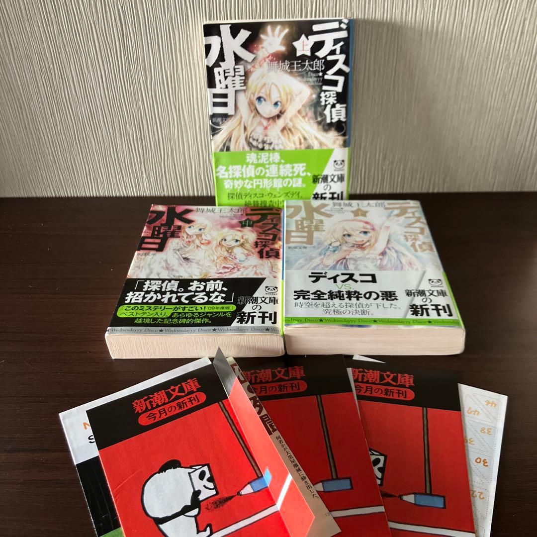 【全巻初版帯付き美品】ディスコ探偵水曜日 上中下　舞城王太郎