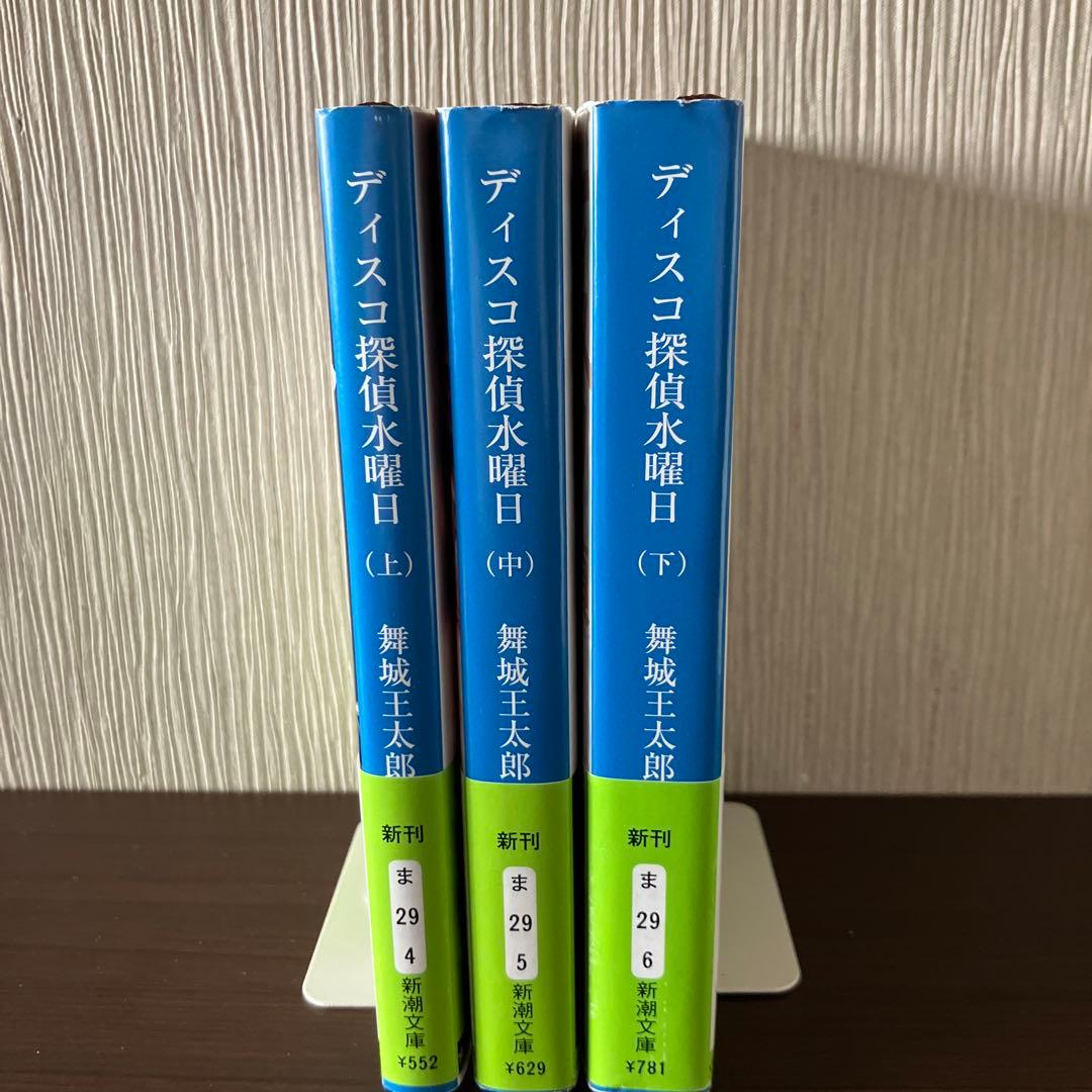 【全巻初版帯付き美品】ディスコ探偵水曜日 上中下　舞城王太郎