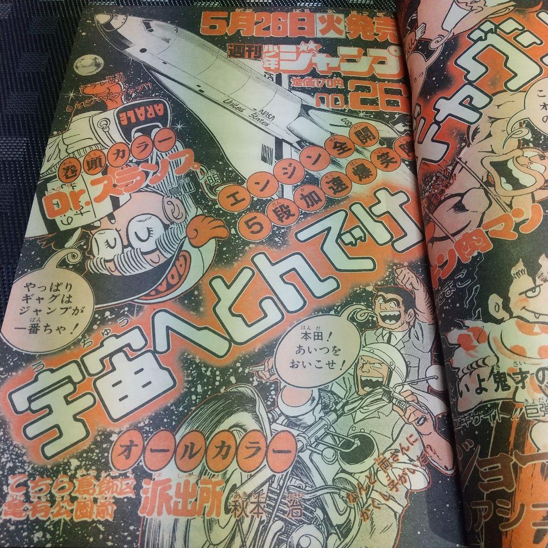 週刊少年ジャンプ 1981年25号※Dr.スランプ 表紙※とんとんとん丸 読切