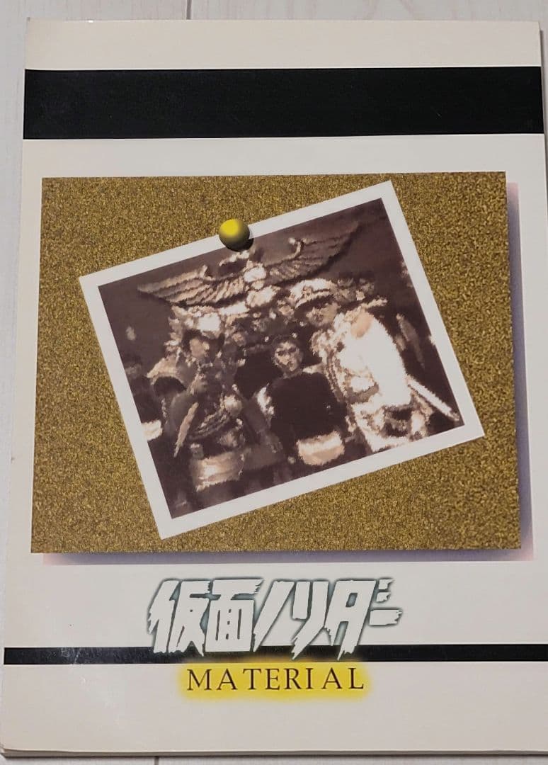 仮面ノリダー MATERIAL（同人誌）