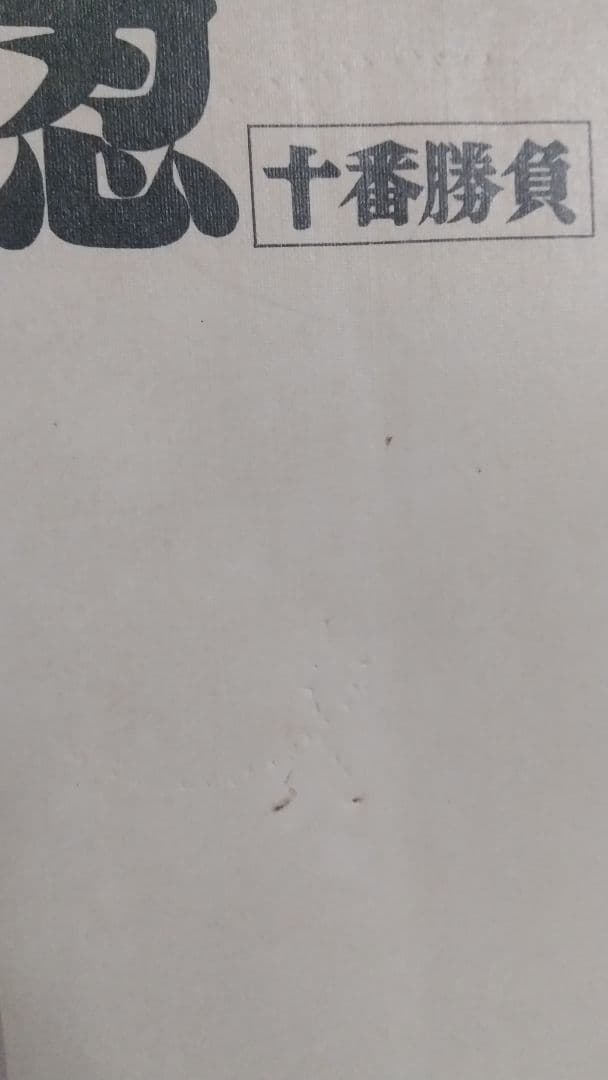 忍法十番勝負　昭和41年初版 秋田サンデーコミックス