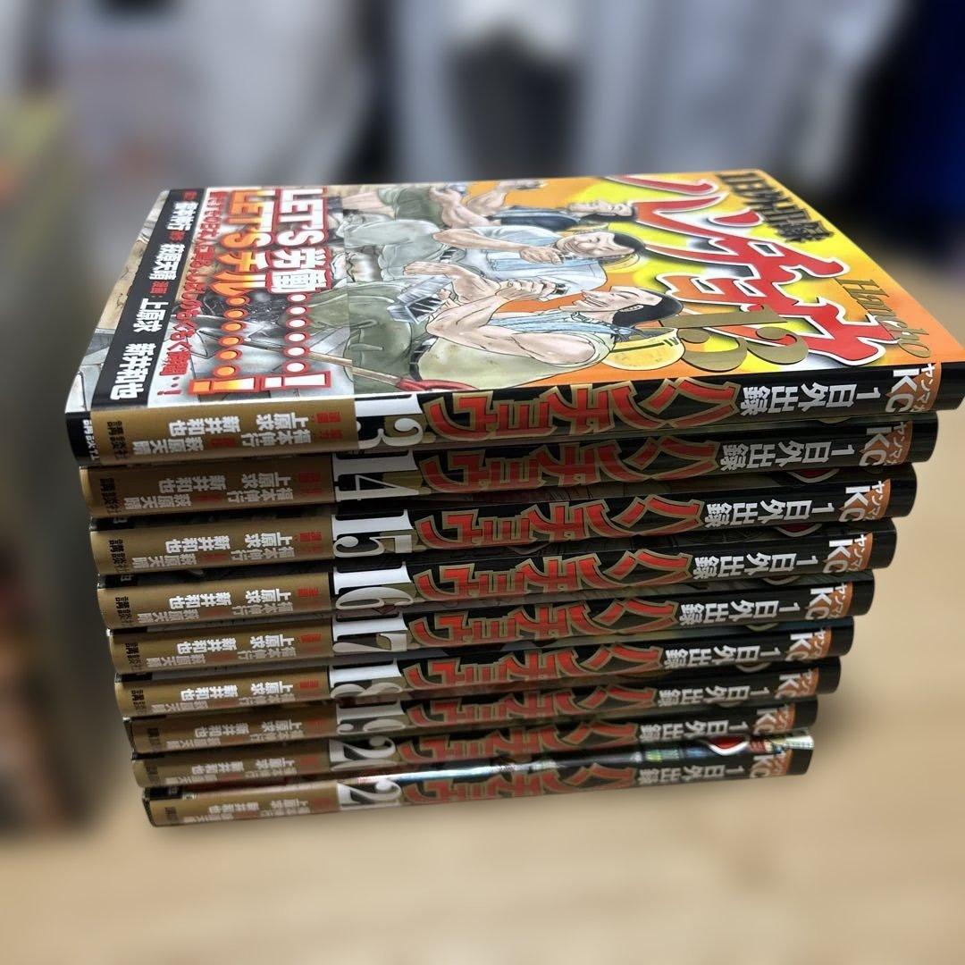 1日外出録ハンチョウ　全巻セット　福本伸行