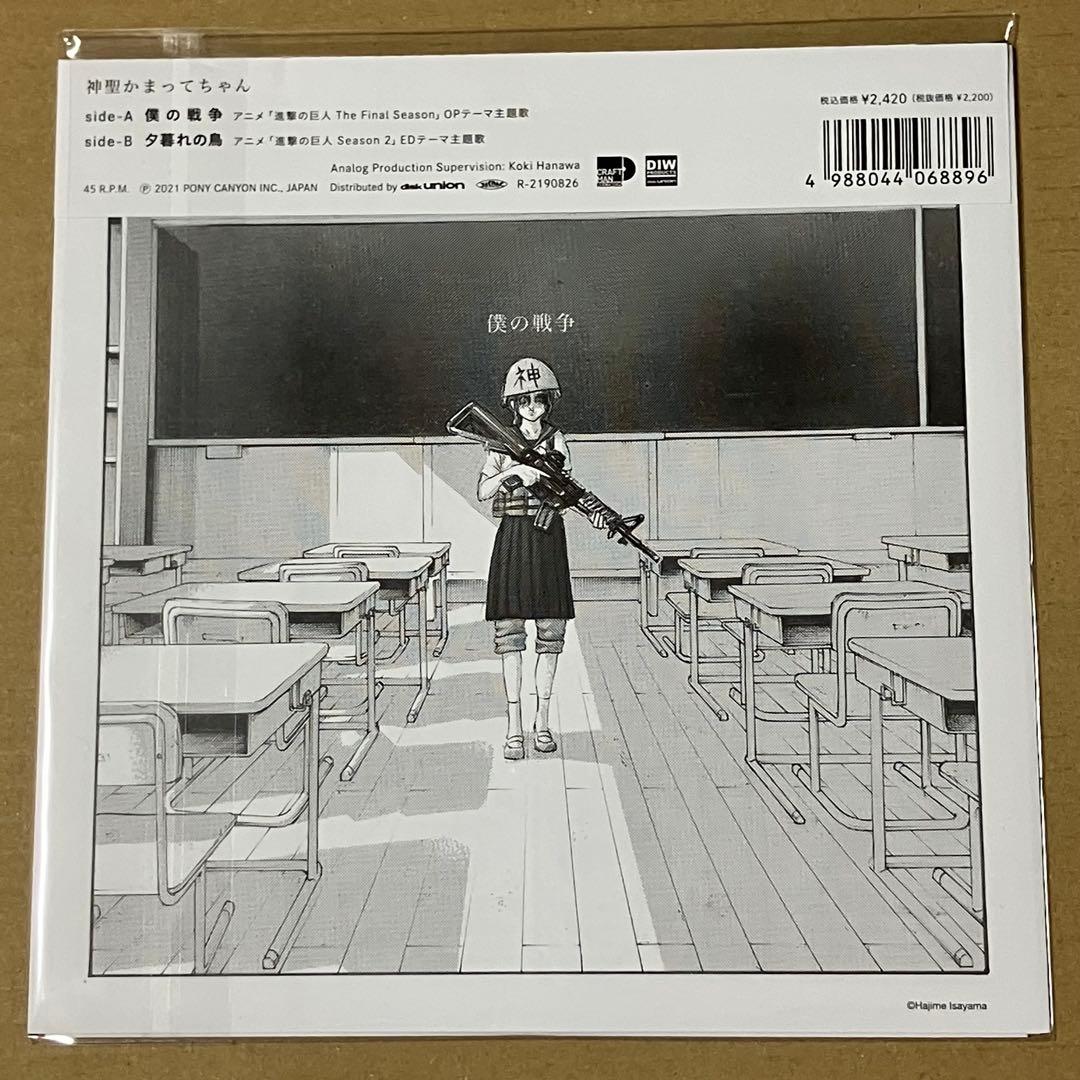 神聖かまってちゃん 僕の戦争 夕暮れの鳥 7インチレコード 進撃の巨人 未使用