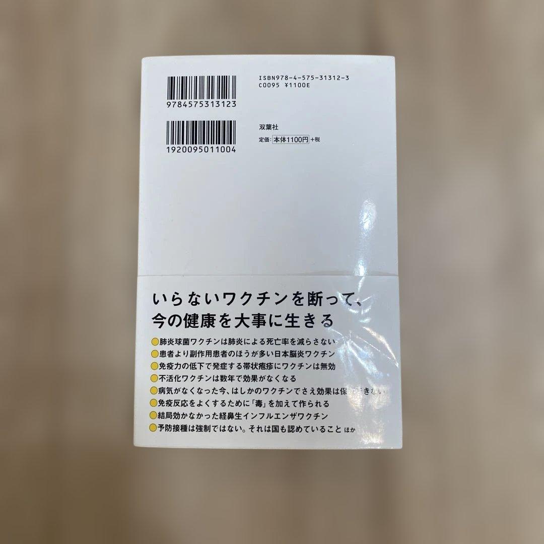 もうワクチンはやめなさい 予防接種を打つ前に知っておきたい33の真実