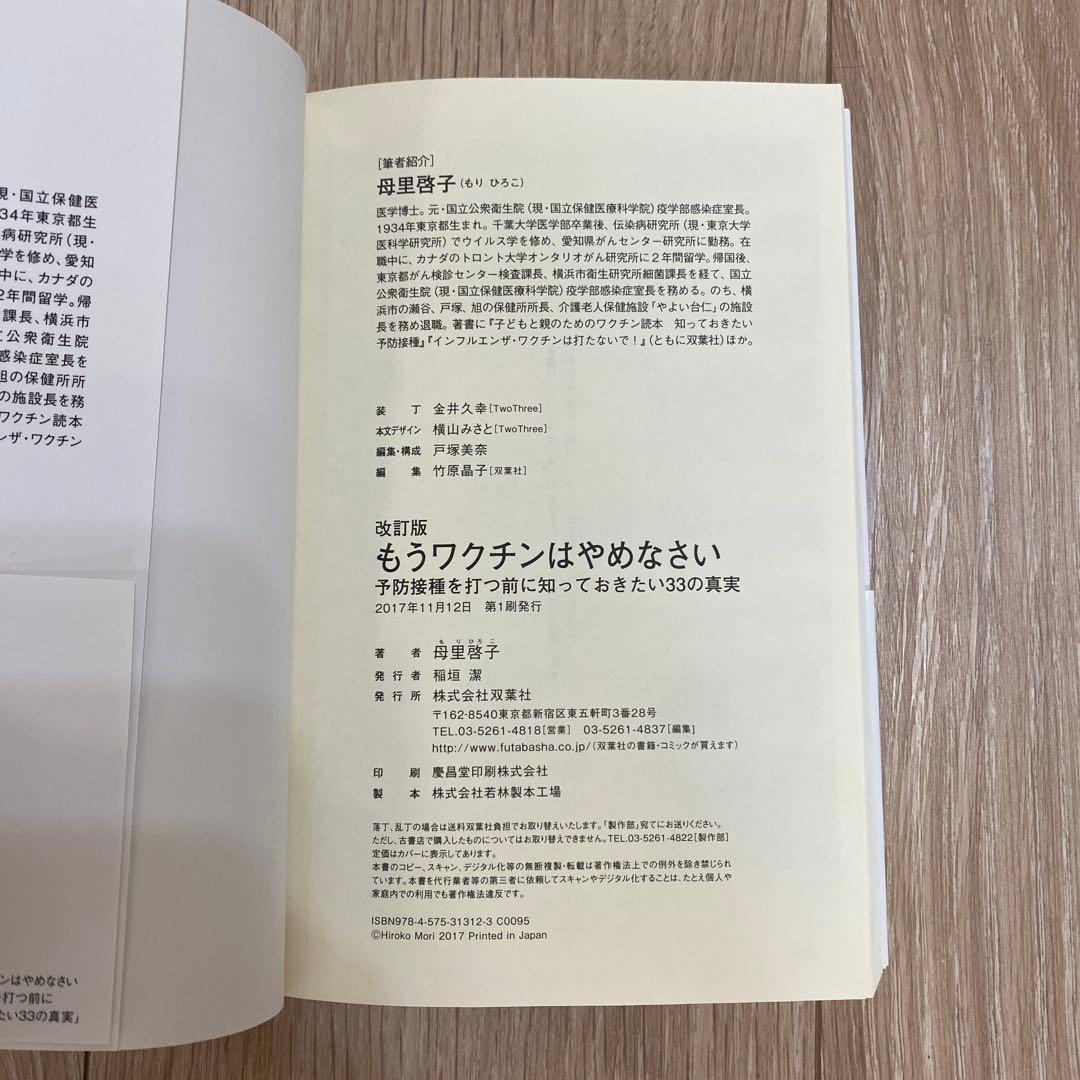 もうワクチンはやめなさい 予防接種を打つ前に知っておきたい33の真実