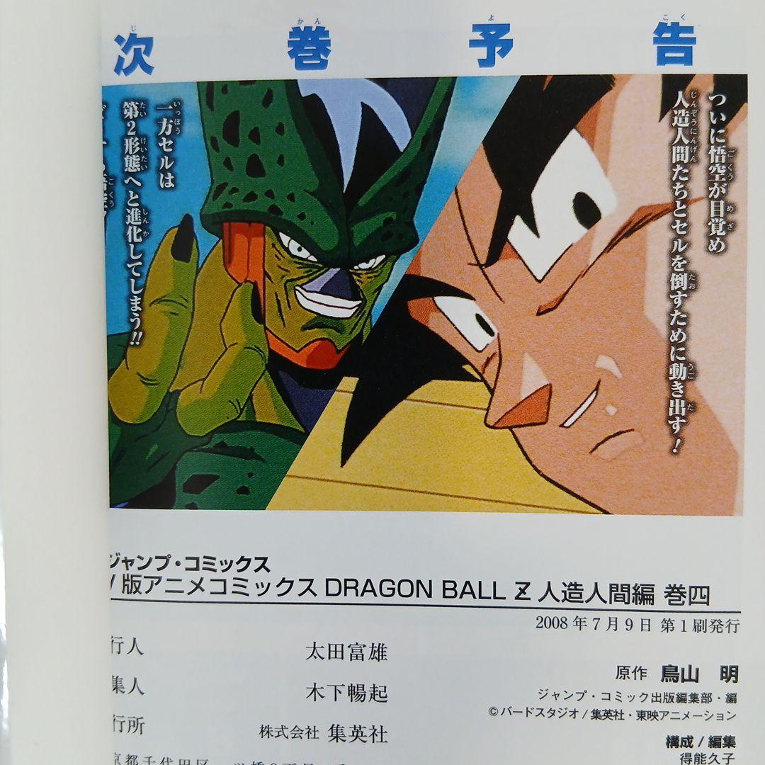 ドラゴンボールＺ TV版アニメコミックス 人造人間編　セルゲーム編
