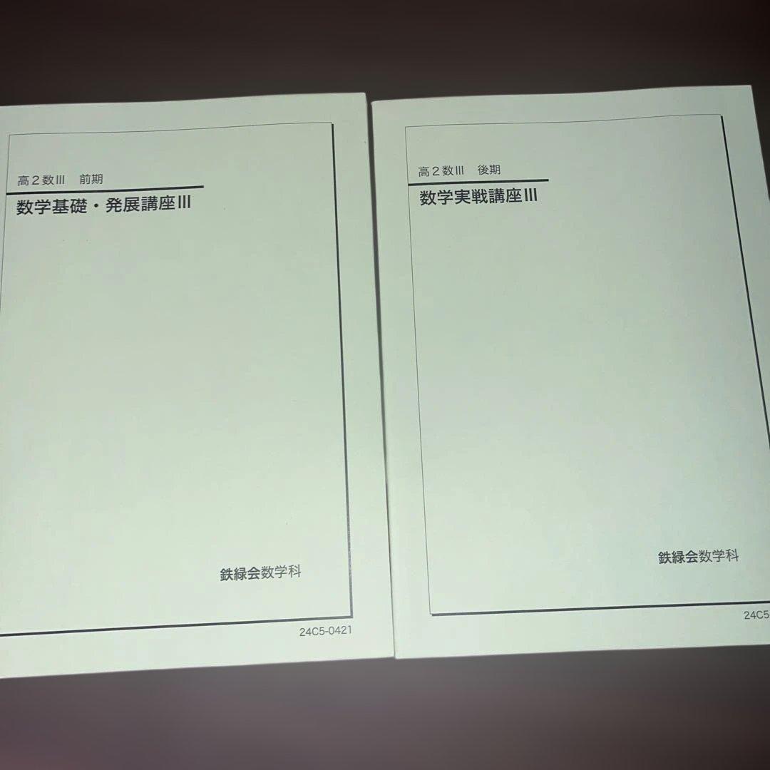鉄緑会高2数3実戦講座プリント、テキスト、問題集セット（おまけ付き）