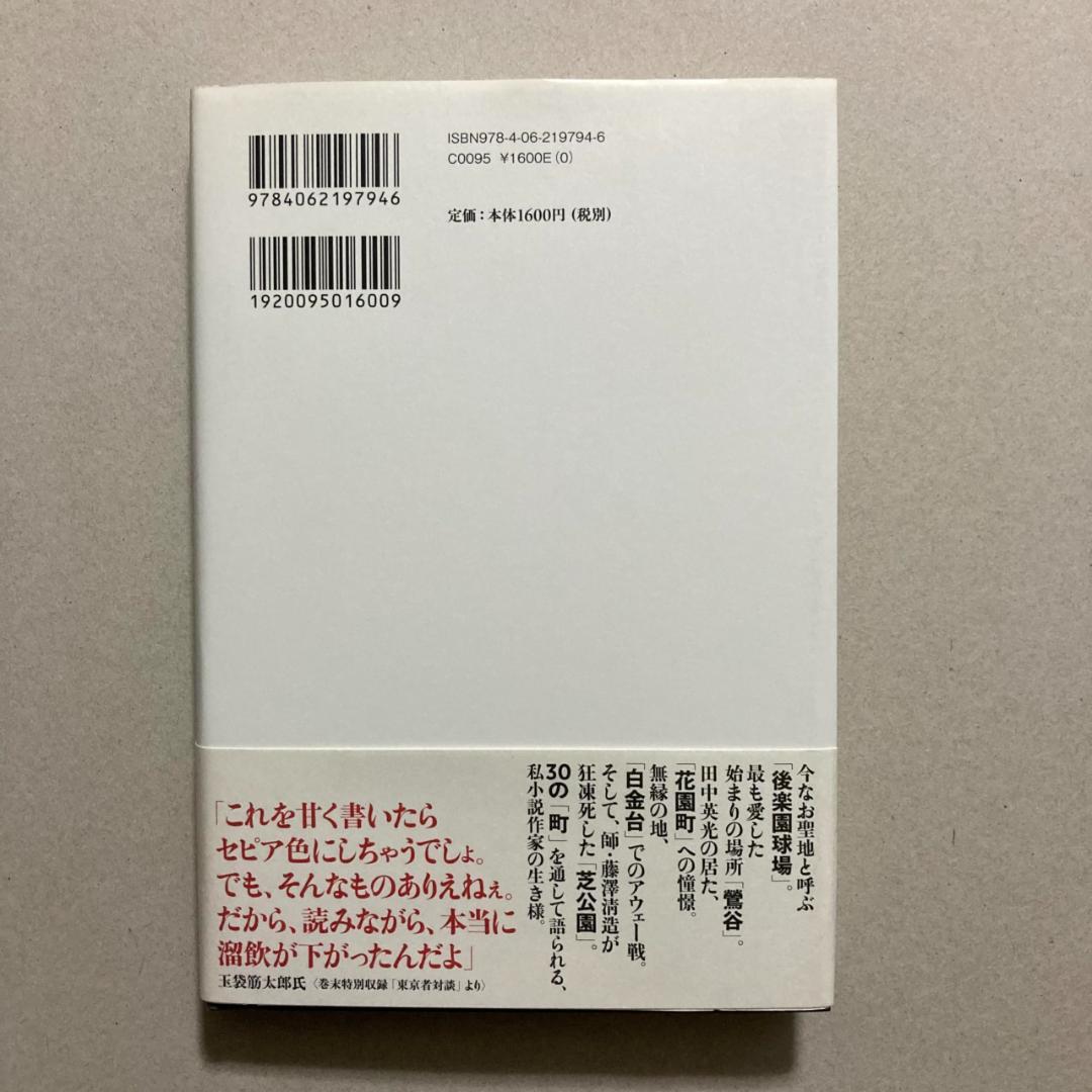 東京者がたり 西村賢太