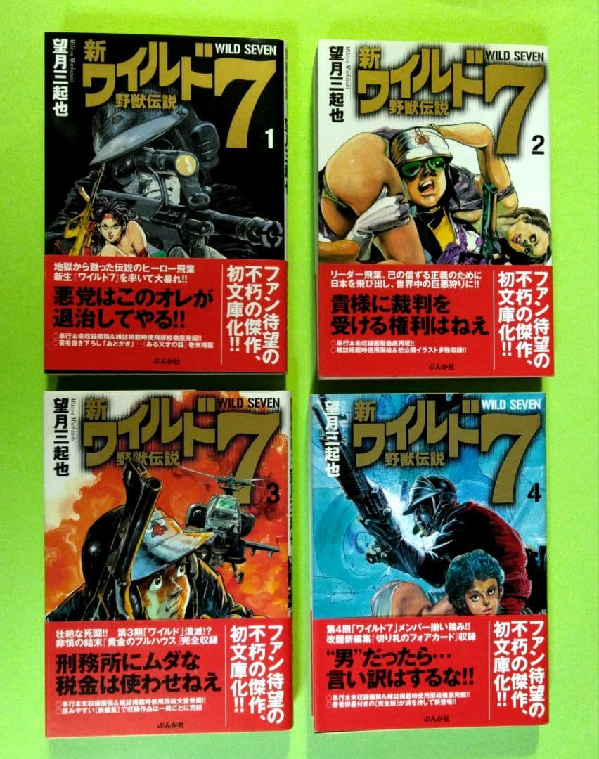 全9巻セット　「新ワイルド7」 全8巻＋「続・新ワイルド7」全1巻　望月三起也