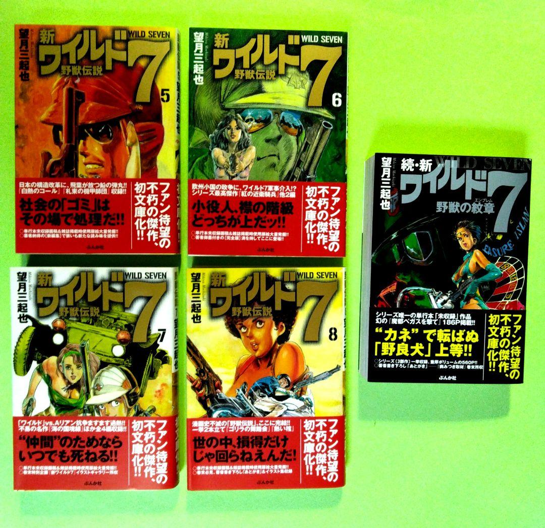 全9巻セット　「新ワイルド7」 全8巻＋「続・新ワイルド7」全1巻　望月三起也