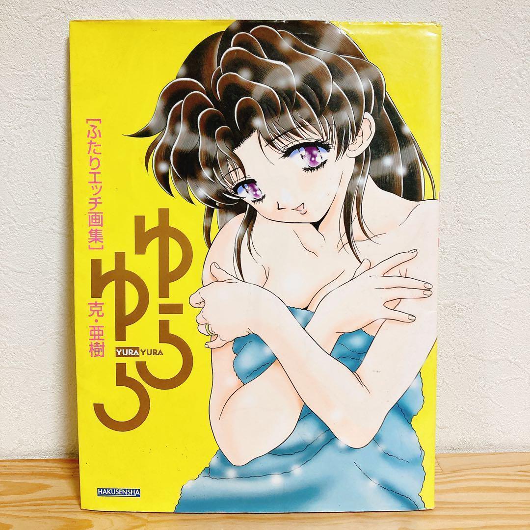 ふたりエッチ全92巻セット+関連本22冊 ゆらゆら画集 克・亜樹