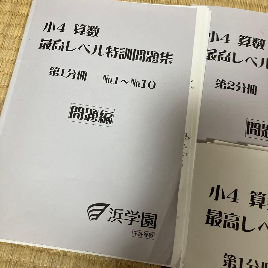 浜学園 小4 算数 最高レベル特訓問題集 全4分冊セット