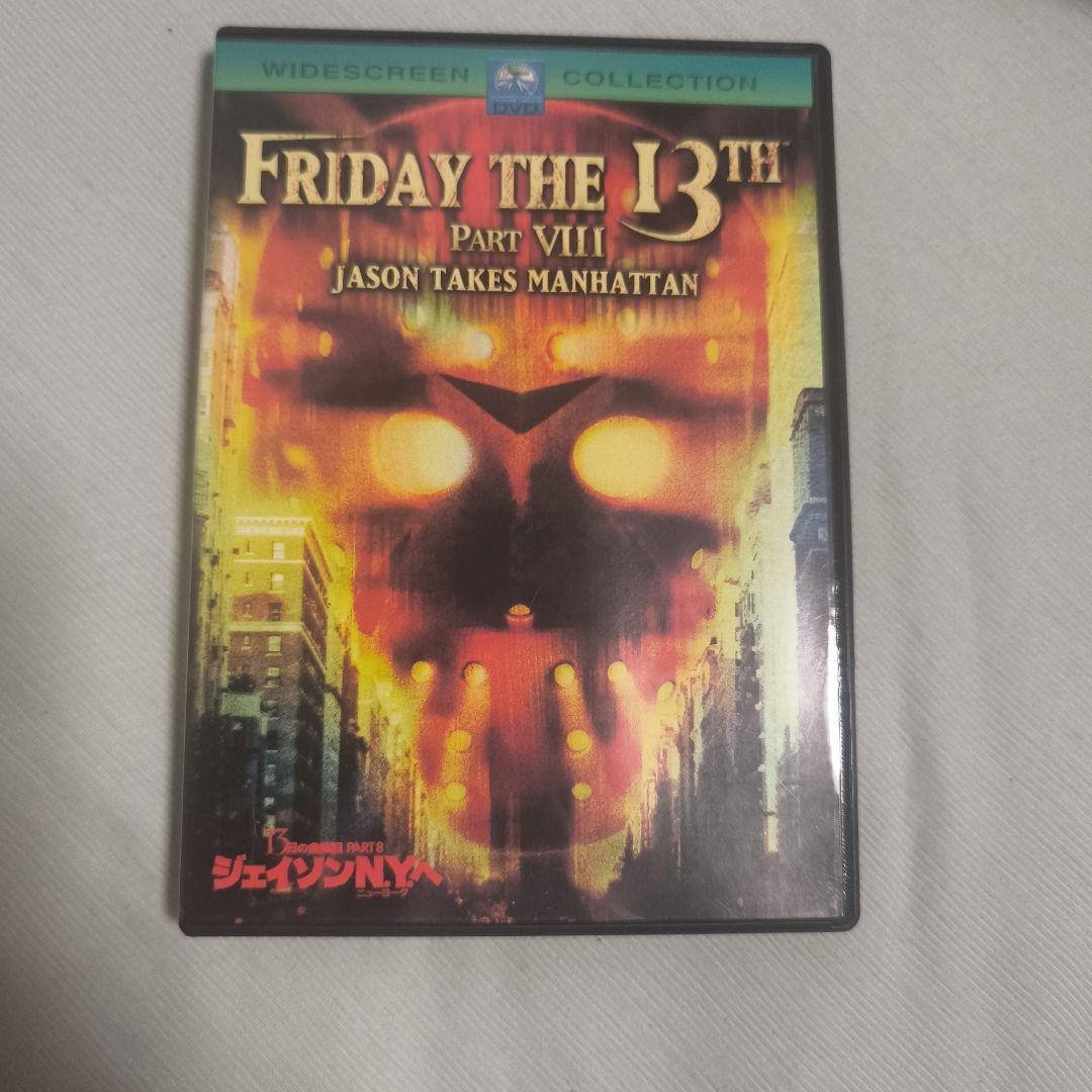 13日の金曜日 PART1〜8、フレディvsジェイソン まとめセット