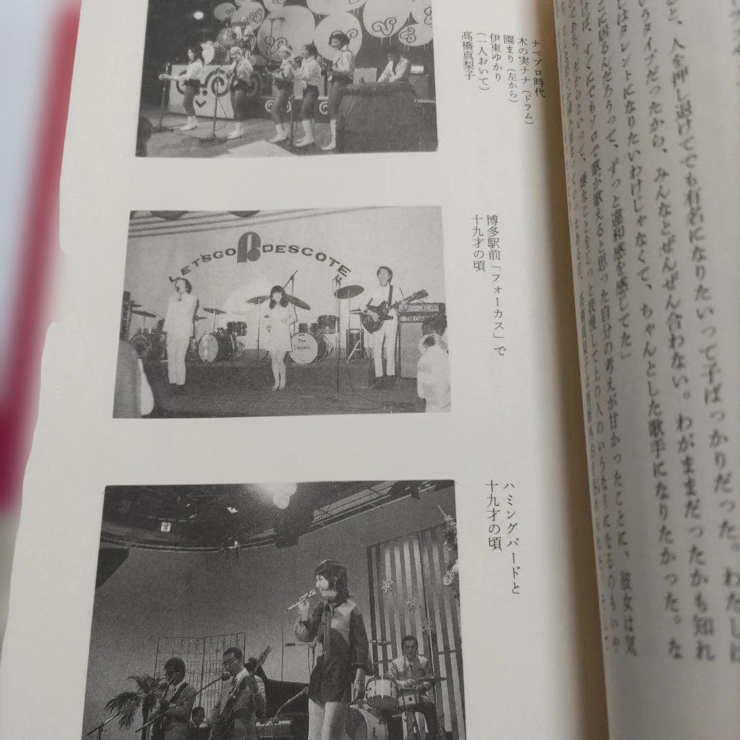 高橋真梨子評伝　とびらを開けて　川上貴光 歌姫のべールがいま開く。秘蔵写真多数