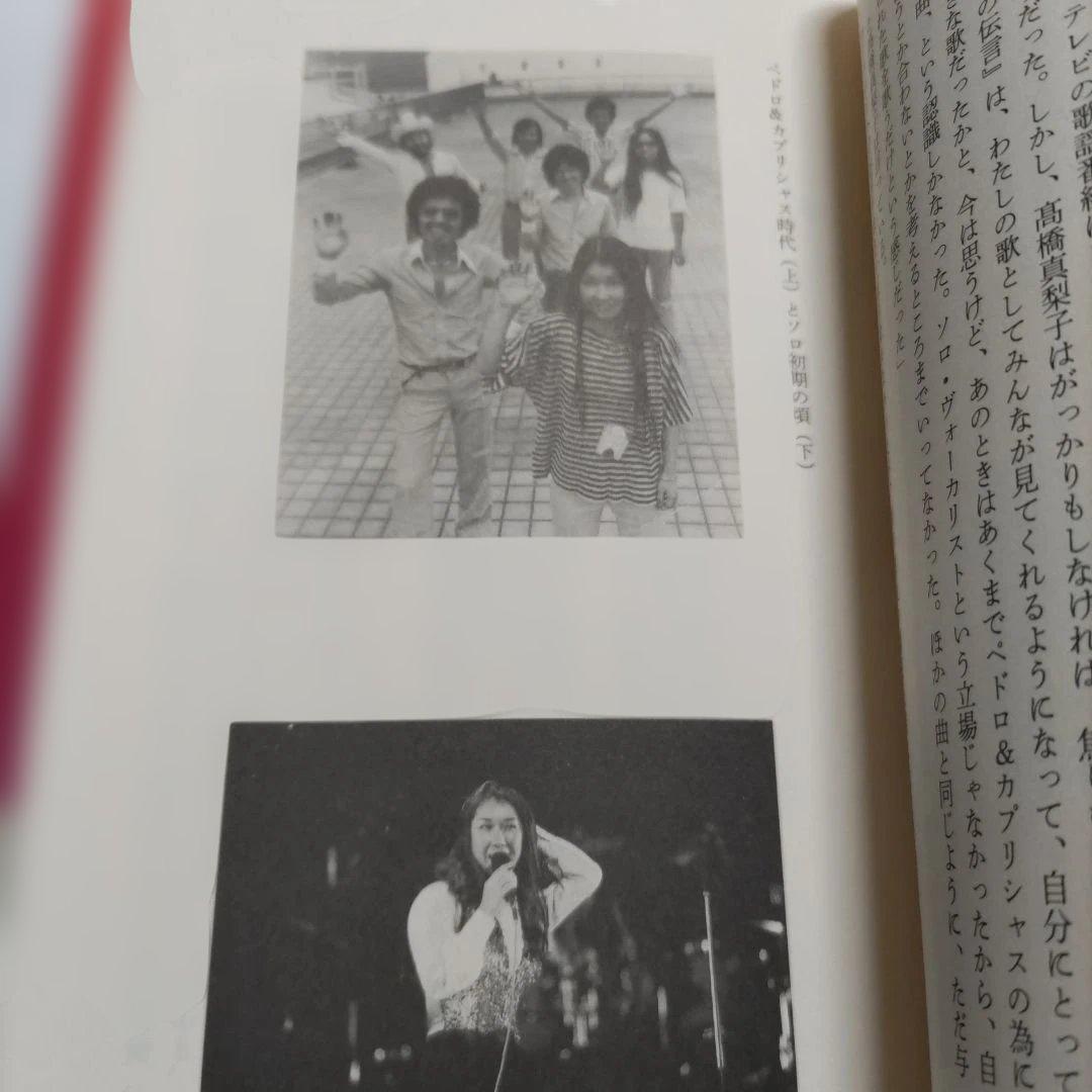 高橋真梨子評伝　とびらを開けて　川上貴光 歌姫のべールがいま開く。秘蔵写真多数