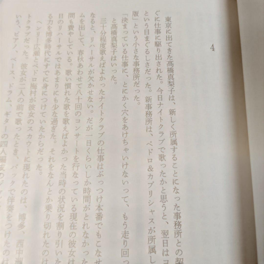 高橋真梨子評伝　とびらを開けて　川上貴光 歌姫のべールがいま開く。秘蔵写真多数