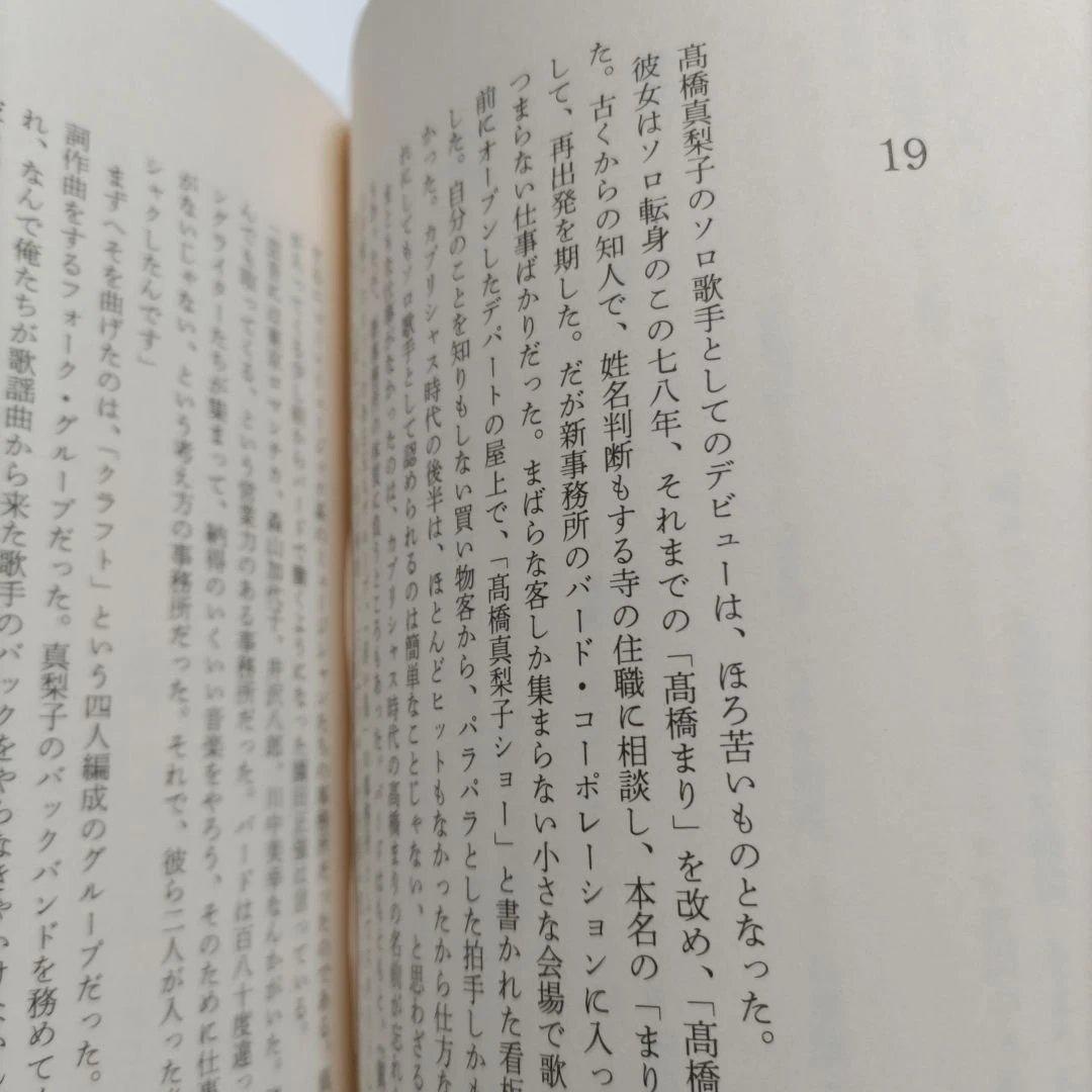 高橋真梨子評伝　とびらを開けて　川上貴光 歌姫のべールがいま開く。秘蔵写真多数