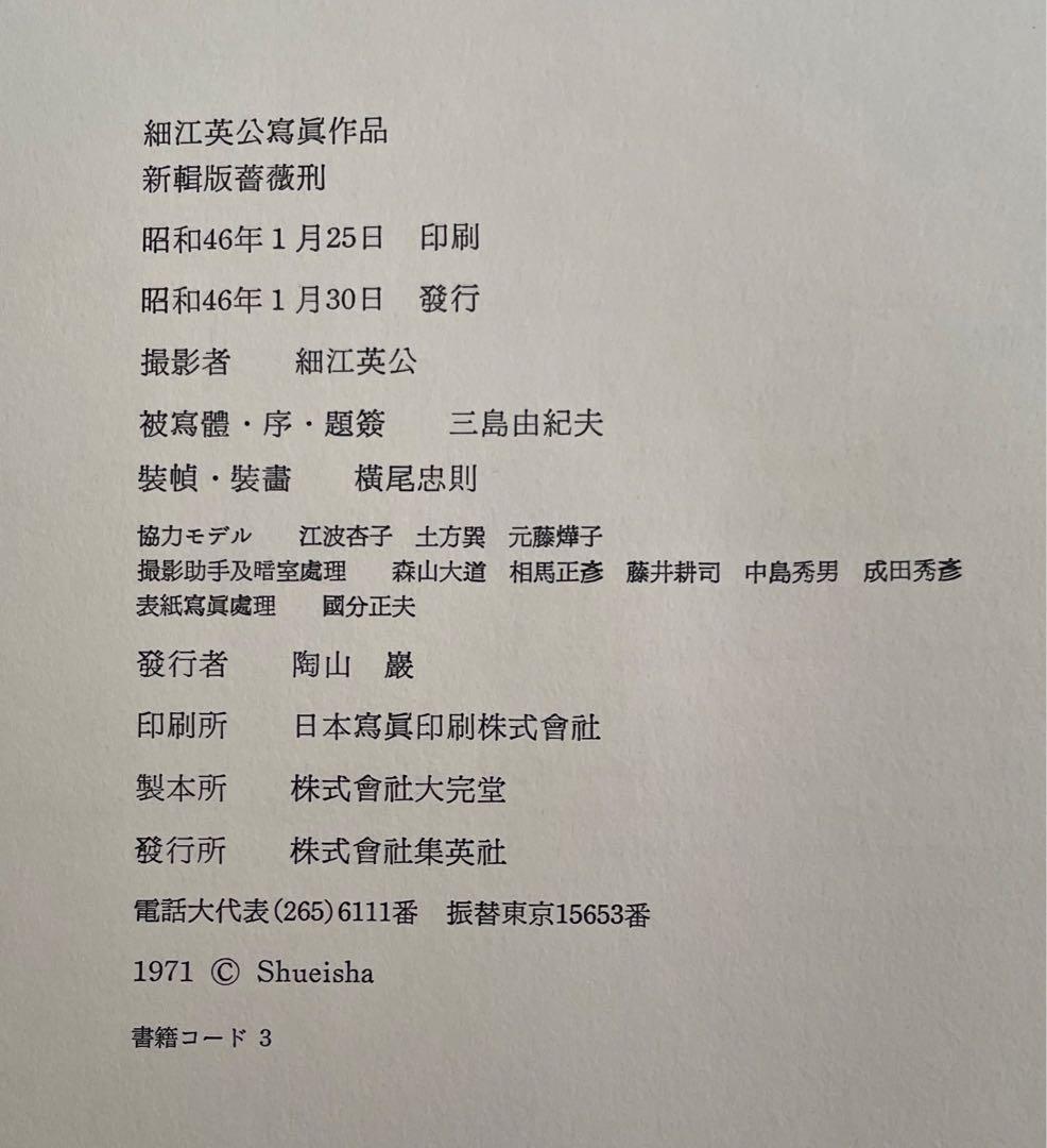 薔薇刑 新輯版 細江英公 × 三島由紀夫 × 横尾忠則