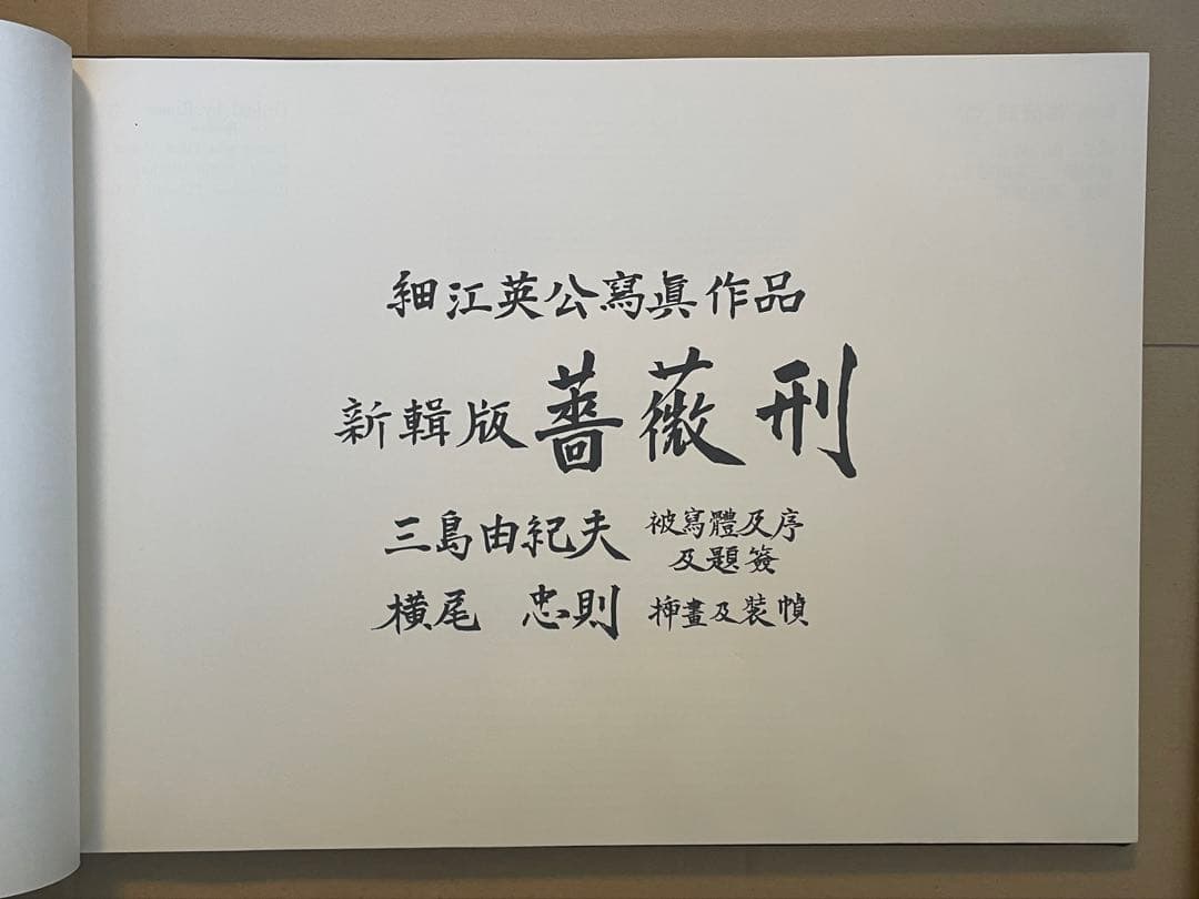 薔薇刑 新輯版 細江英公 × 三島由紀夫 × 横尾忠則