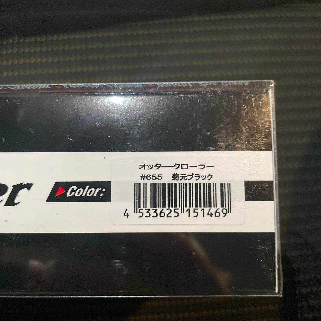 エバーグリーン　オッタークローラー