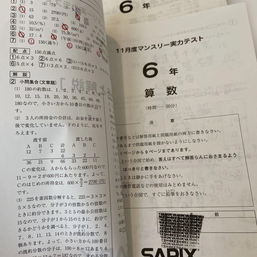 6年 算数 マンスリーテスト SARIX