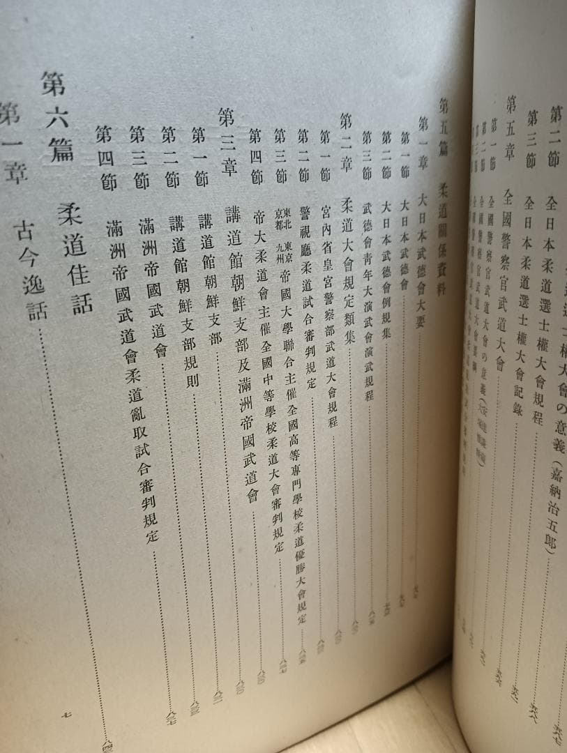 「大日本柔道史」講道館　昭和14年発行