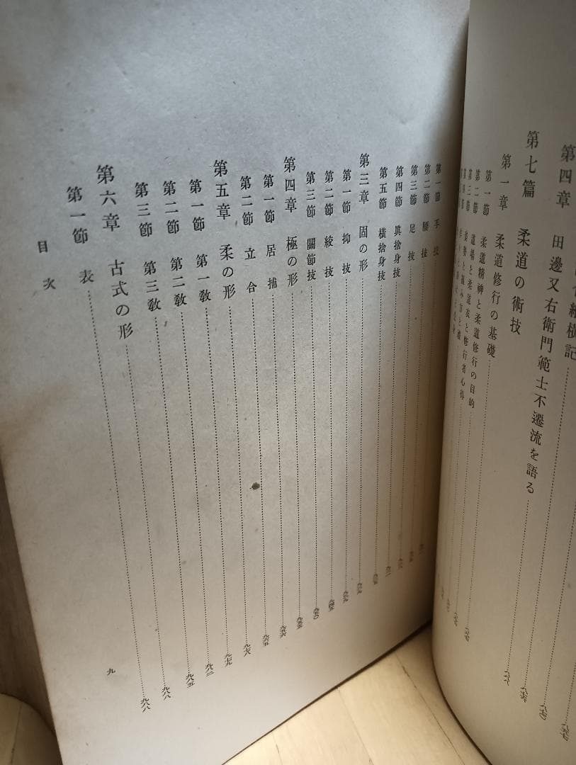 「大日本柔道史」講道館　昭和14年発行