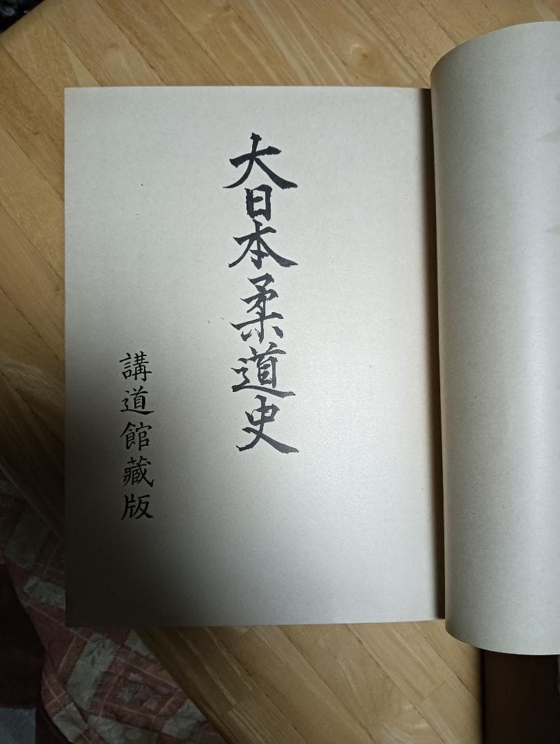 「大日本柔道史」講道館　昭和14年発行