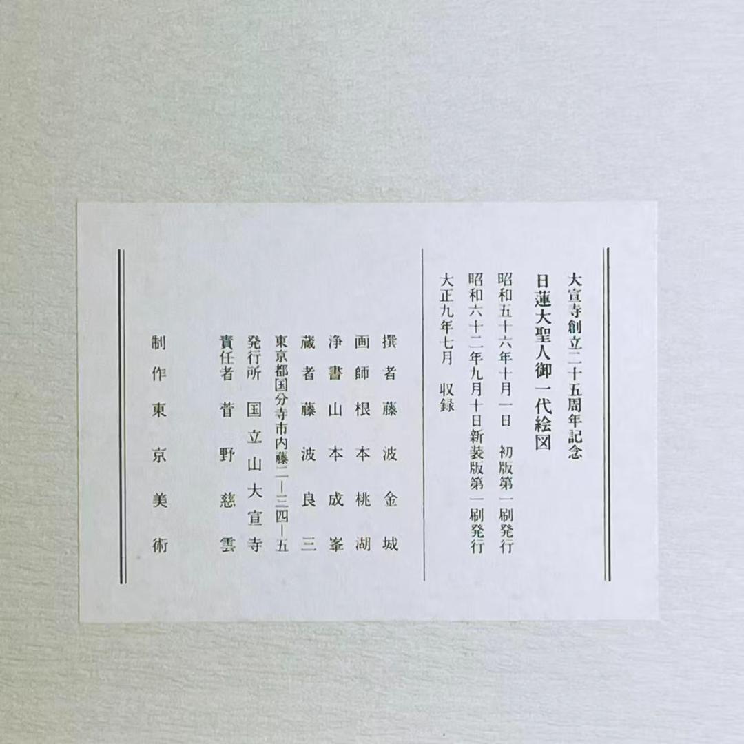 日蓮大聖人御一代絵図 図版67枚揃 日蓮正宗大宣寺創立二十五周年記念 出版