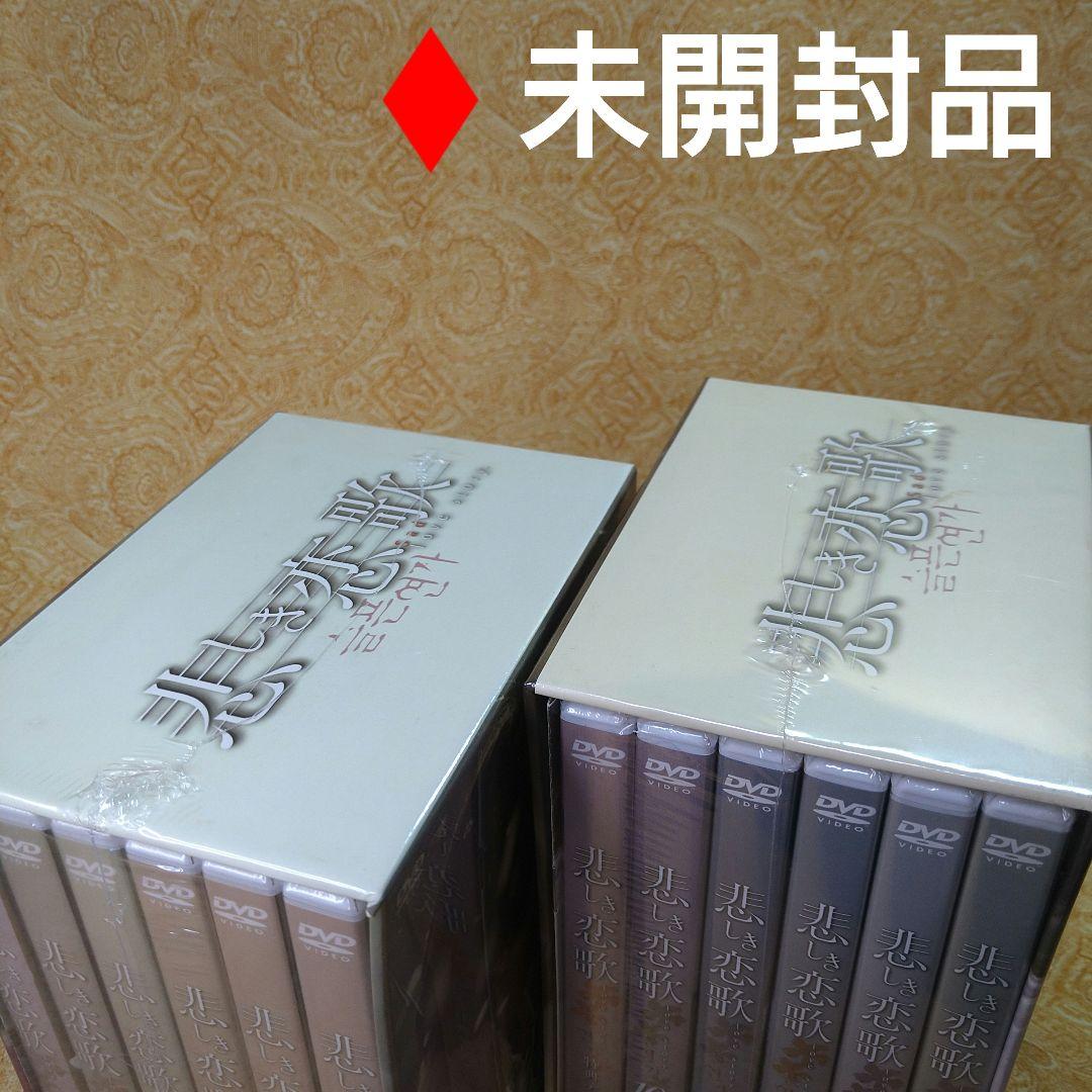 「悲しき恋歌 」DVD-BOX I & II ♦未開封品／OST・2点