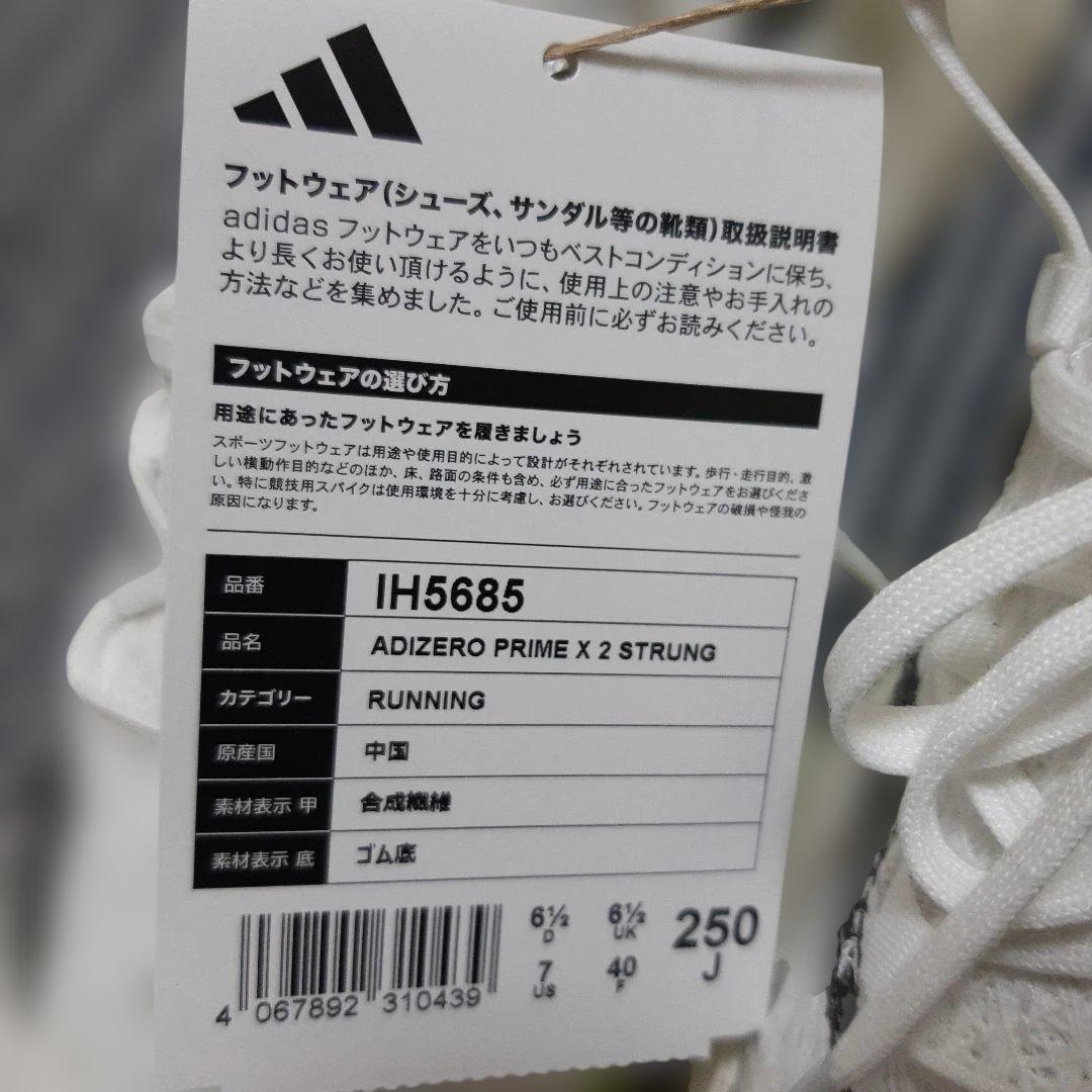 新品　アディダス　アディゼロ プライム X 2.0 STRUNG　25㎝