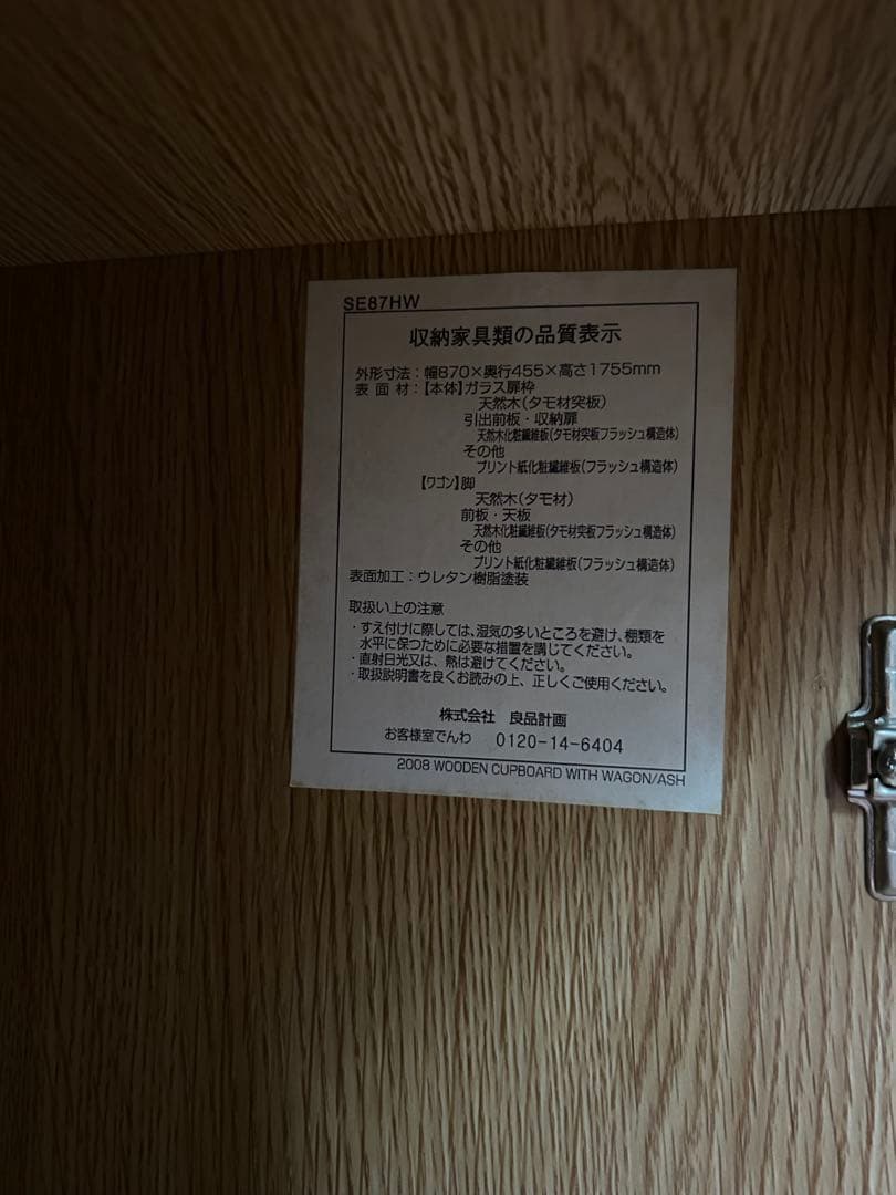 無印良品　食器棚