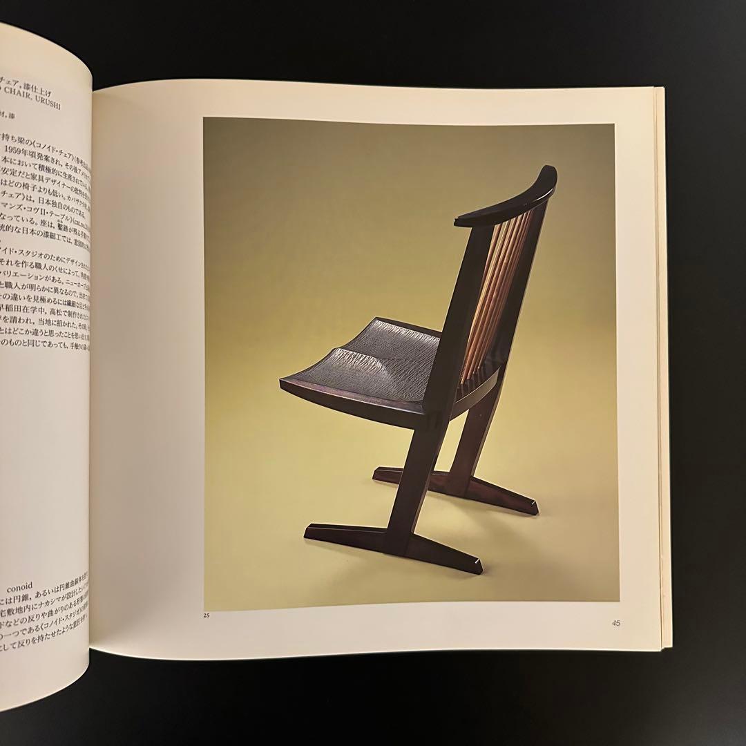 木のこころ ジョージ・ナカシマ展 図録 写真集