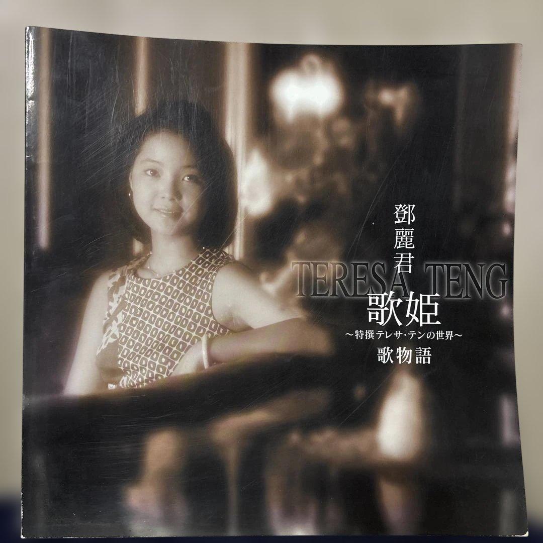 テレサ・テン 歌姫～特選テレサ・テンの世界～