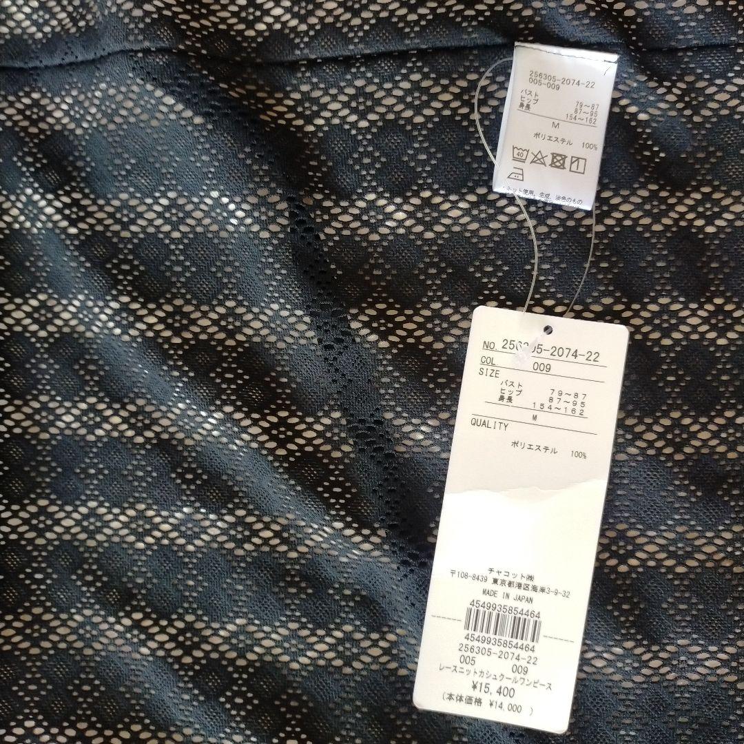 チャコット レースニット　カシュクールワンピース　黒　Mサイズ