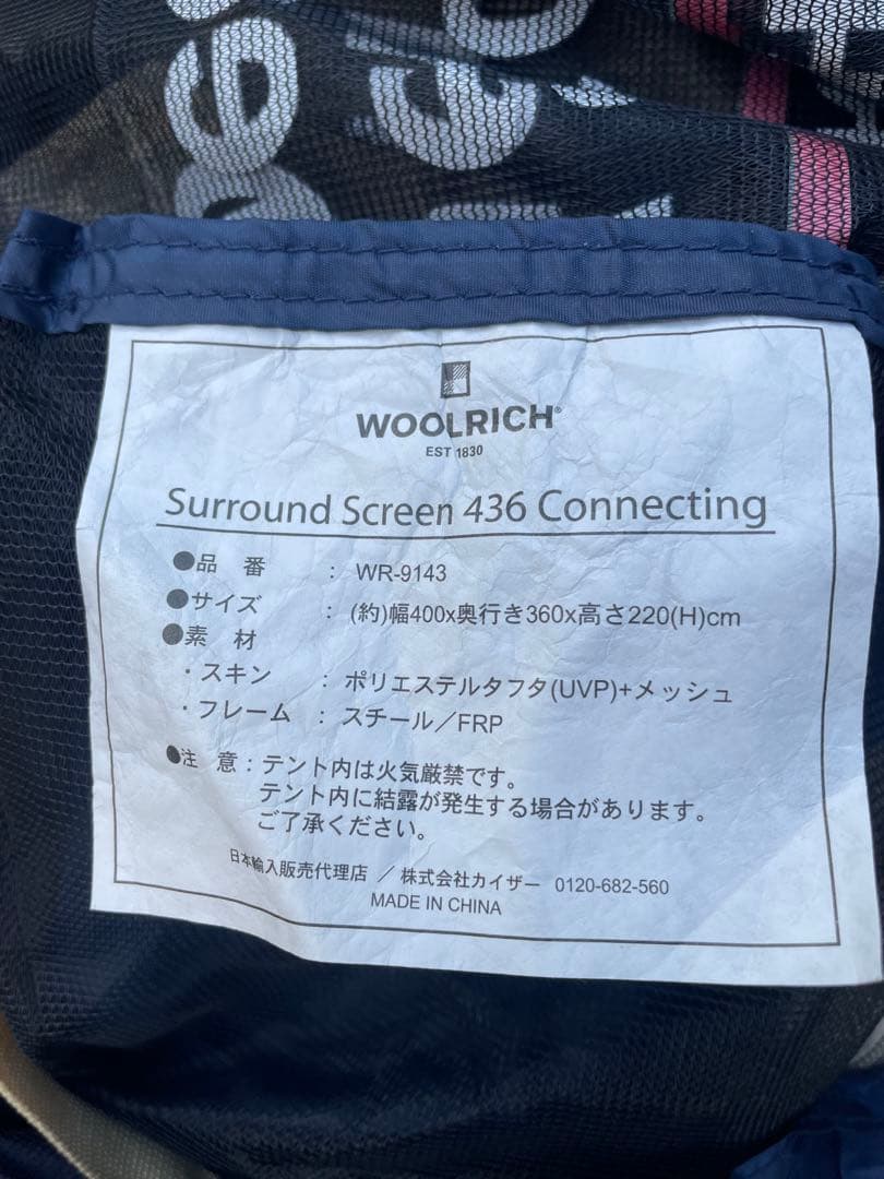 ウールリッチ サラウンドスクリーン436コネクティングテント連結可能Max 5人