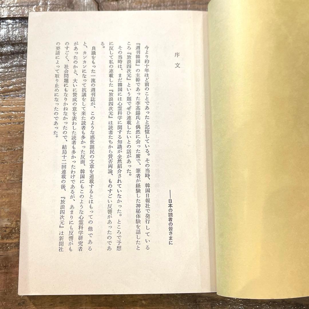 希少本(used)放浪の四次元　ノストラダムスの予言を解く/著: 安東民 貴重本