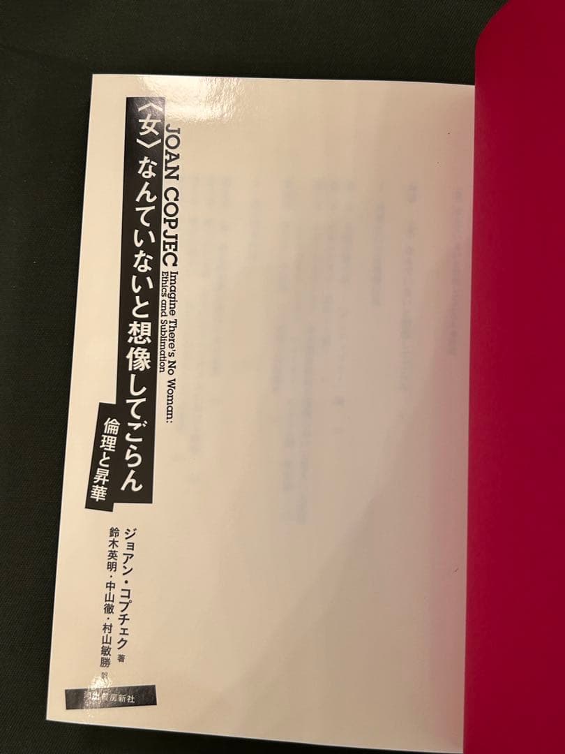 <女>なんていないと想像してごらん : 倫理と昇華