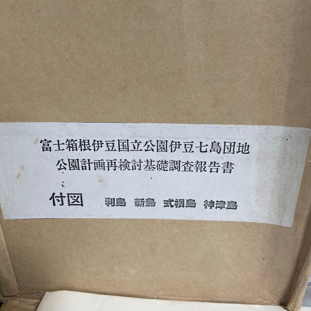 富士箱根伊豆国立公園伊豆七島公園計画再検討[付図 利島・新島・式根島・神津島]