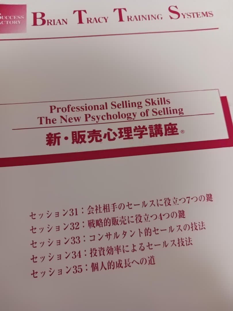 絶版、ブライアントレーシー、販売心理学 CD教材、スーパーセールス、高度なスキル
