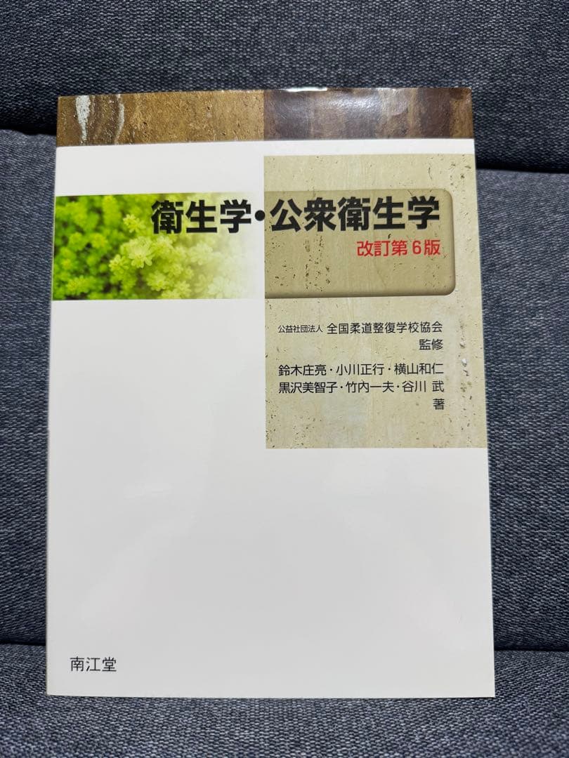 衛生学・公衆衛生学 他 13冊セット