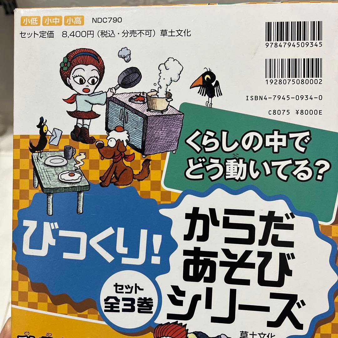 びっくり！からだあそびシリーズ　3冊セット　草土文化