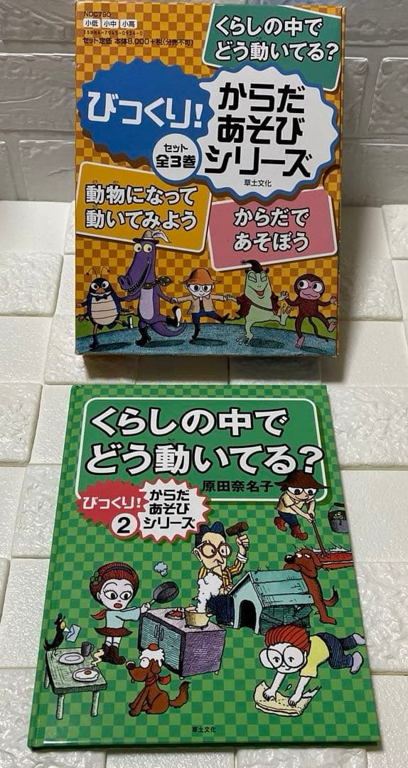 びっくり！からだあそびシリーズ　3冊セット　草土文化