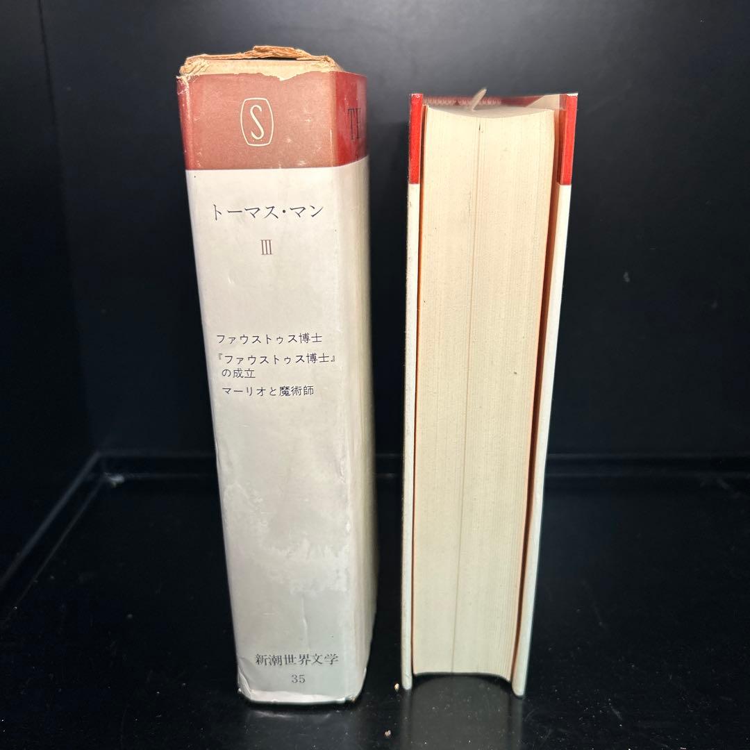 ▼古書▲新潮世界文学 トーマス・マン I ・Ⅱ・Ⅲ
