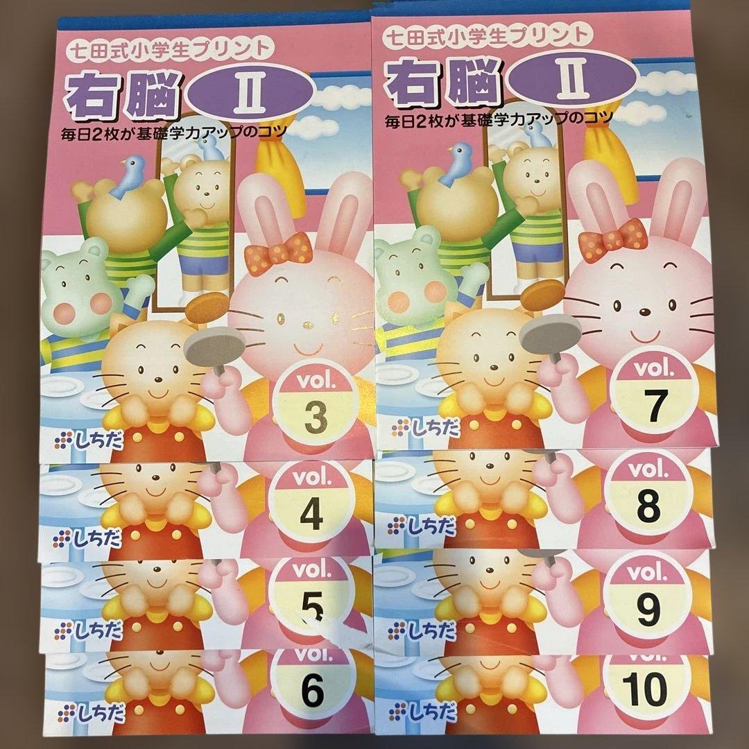 七田式小学生プリント 右脳 II vol. 3-10