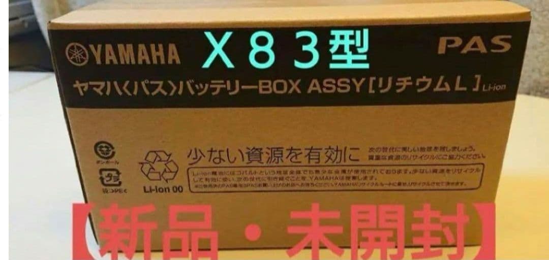 x83-24と同じ ブリヂストン　ヤマハ兼用　電動自転車用　バッテリー　白色です
