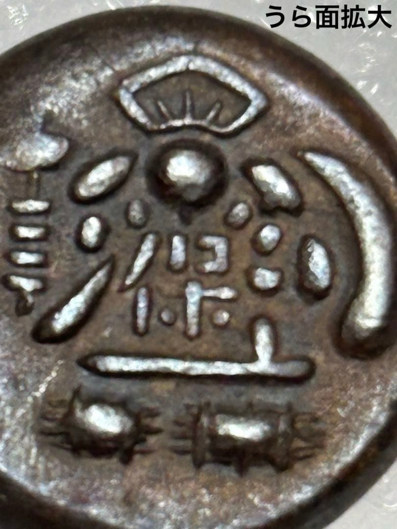 コ*昧様 天保両面大黒豆板銀