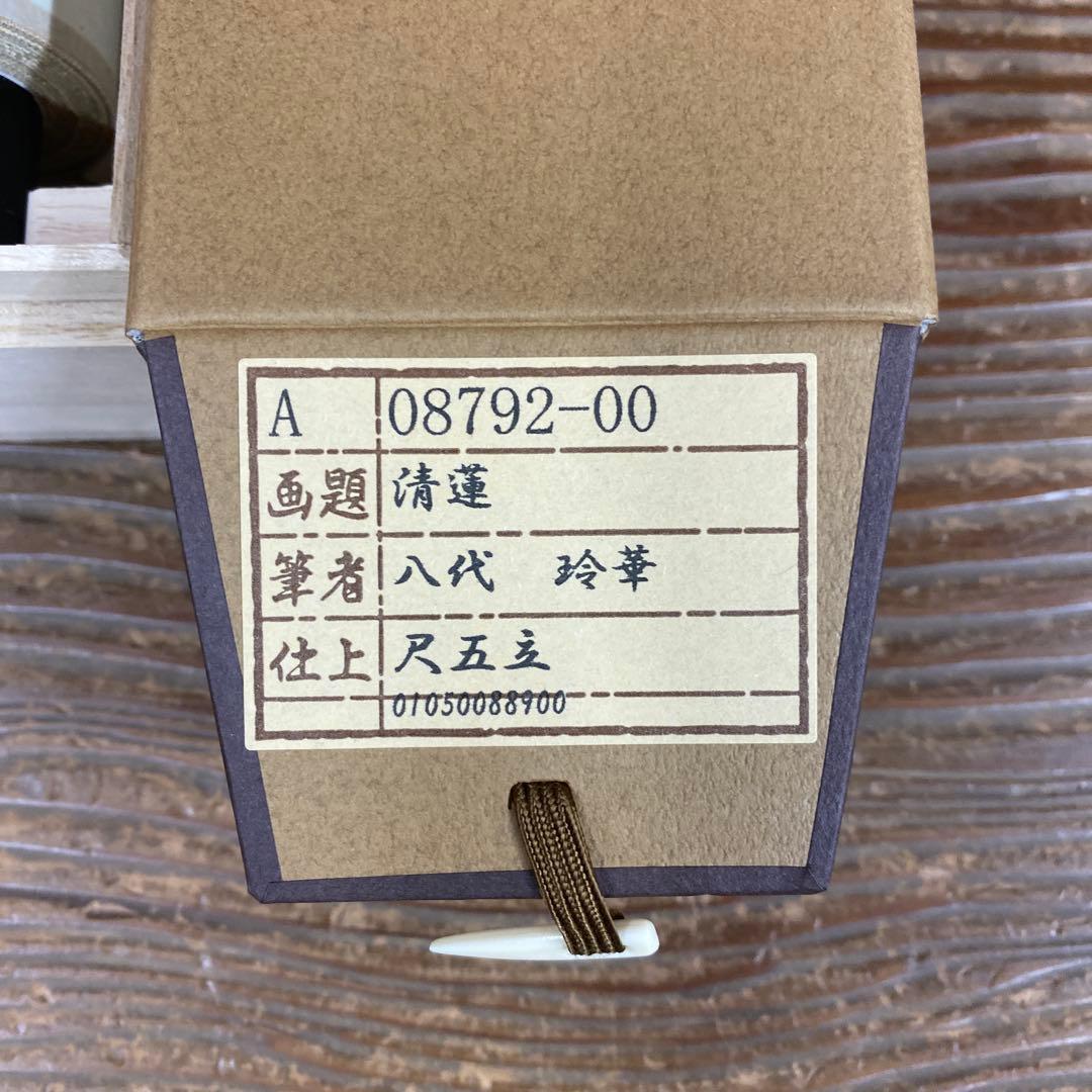 美品 掛け軸 八代玲華作 清蓮図 共箱 仏画 法要 年中掛け